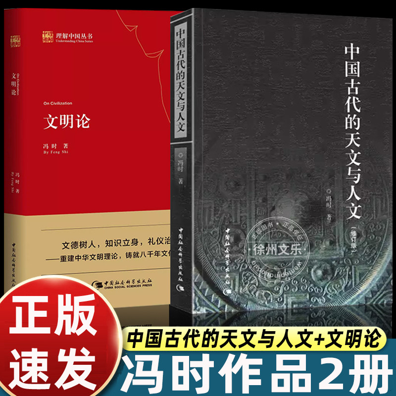正版中国古代的天文与人文 修订版 冯时文明论 中国通史社科 天文考古学的角度探讨上古宇宙观的形成和发展礼天祭祖文化历史书籍