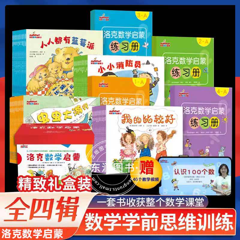 任选洛克数学启蒙认知思维训练3-6-9岁幼儿园幼小衔接小中大班一二三四年级必读绘本故事书阅读全辑扫码有声视频练习畅销儿童读物