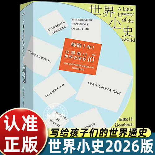 世界小史 [英]恩斯特·贡布里希 世界著名艺术史大师贡布里希写给孩子的世界史，近百年来经久不衰