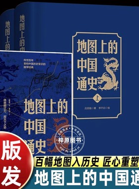 【精装正版】 地图上的中国通史 上下2册精装 吕思勉 著 李不白 绘图文并茂 一部真正意义上的中国通史 20余朝兴衰更替 历史类书籍