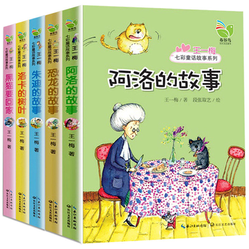 王一梅七彩童话系列全套5册 洛卡的树叶故事书阿洛的故事恐龙的宝藏雨街的猫书本里的蚂蚁小学生课外阅读三四年级童话故事阅读书籍