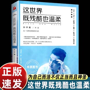 这世界既残酷也温柔+孤勇如你+人生总有许多的勇气与孤独北京大学孙宇晨著从一无所有到财富自由励志小说正能量成功学马东冯仑吴晓