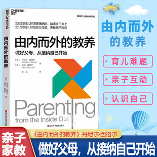【湛庐图书】由内而外的教养:做好父母，从接纳自己开始 家庭教育 心理学 丹尼尔·西格尔全脑教养系列