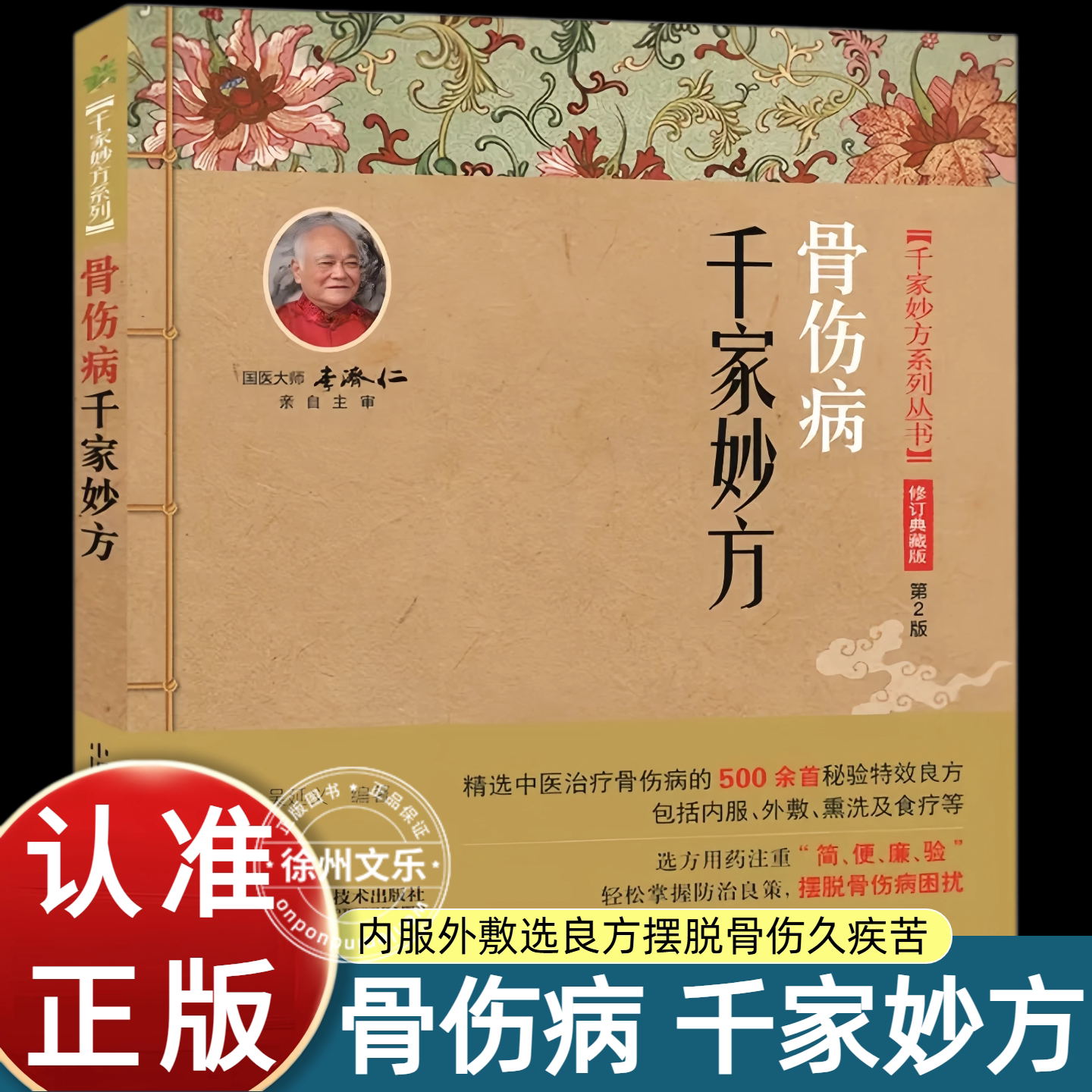 骨伤病千家妙方吴延义编著千家妙方系列修订典藏版精选500余首骨伤科秘验良方包含内服外敷熏洗食疗等治法选方遵循简便廉验原则