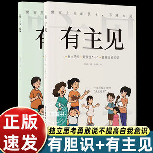 正版 孩子不随大流独立思考勇敢说不提高自我意识做有胆识 有胆识 做有主见 孩子勇敢面对直面挫折内心强大提升自信心 有主见