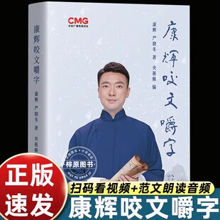 康辉咬文嚼字 央视主持人康辉平均分之后变身 行走的康熙字典字正腔圆纠正易读错的汉字 现代文学小说随笔散文正版畅销书籍