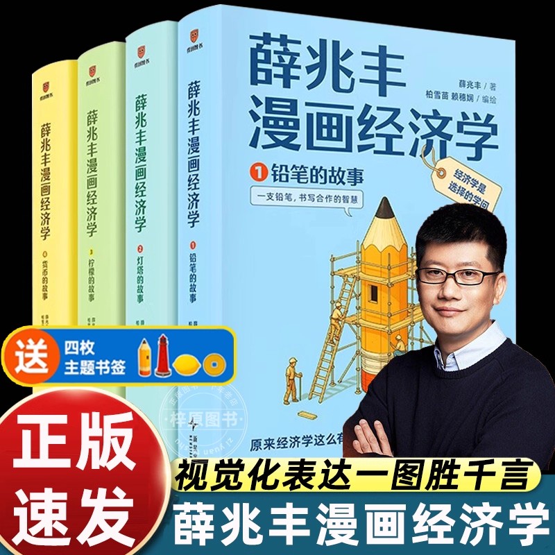 薛兆丰漫画经济学全4册得到薛兆丰经济学讲义通识铅笔灯塔柠檬货币的故事逻辑思考理性决策认知中学生青少年读物 经济学原理书籍