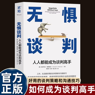 无惧谈判商务场合优势关键对话把握尺度商学院资深教授世界500强顾问专家心血之作系统实战高效好用即学即会职场人士必读畅销书籍