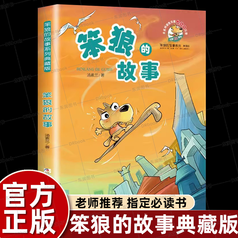 浙江少年儿童出版社笨狼的