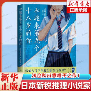 官方正版 和迎来第九个十八岁的你 “青春推理旗手”浅仓秋成意难平之作！六个说谎的大学生同作者 日本侦探推理青春小说书籍