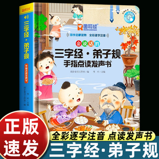 会说话的三字经弟子规手指点读发声书完整儿童版会说话早教有声书幼儿识字认字宝宝学说话早教点读机注音版国学经典启蒙有声读物