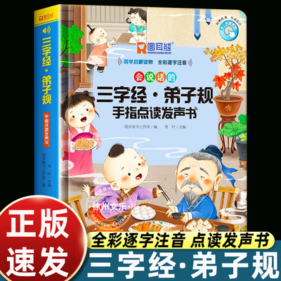 会说话的三字经弟子规手指点读发声书完整儿童版会说话早教有声书幼儿识字认字宝宝学说话早教点读机注音版国学经典启蒙有声读物
