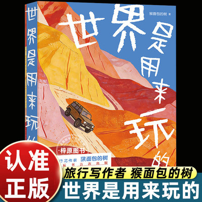 世界是用来玩的趣味成长随笔打破功利化成长观鼓励探索热爱释放好奇心治愈内卷焦虑青少年心灵成长亲子共读人生感悟正版图书