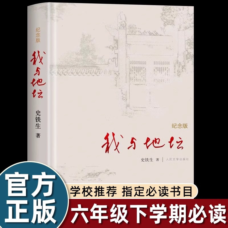 我与地坛(纪念版) 史铁生散文集灵魂代表之作 中国现当代文学随笔小说读物病隙碎笔经典 高中生阅读 人民文学出版社新华书店正版
