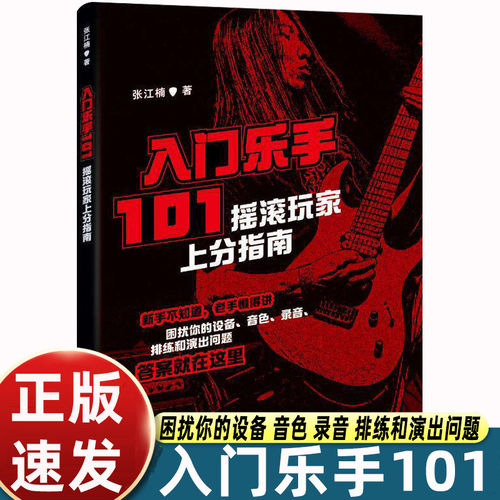 【官方正版】入门乐手101 摇滚乐手玩家上分指南 张江楠Metalion黑麒乐队摇滚乐手101人民邮电出版社