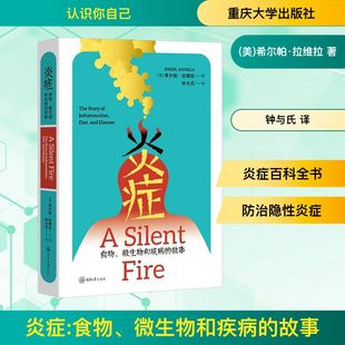 炎症人体抵御微生物外界物质感染 抗炎自救百科全书 自然反应 对抗炎症 书籍 炎症食物微生物和疾病 方法正版 故事