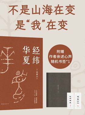 经纬华夏（赠导读手册，随机书签1张。我真正的归属，是永远不停的中国，历史学家许倬云的集大成之作）历史未到终局 一切皆有出路