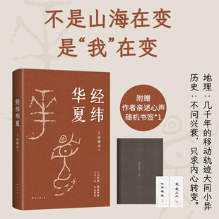 经纬华夏（赠导读手册，随机书签1张。我真正的归属，是永远不停的中国，历史学家许倬云的集大成之作）历史未到终局 一切皆有出路