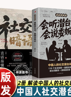 【抖音同款】会听潜台词会说委婉语 把话说到点子上正版漫画图解版拆解日常对话可视化沟通心法看透人心书