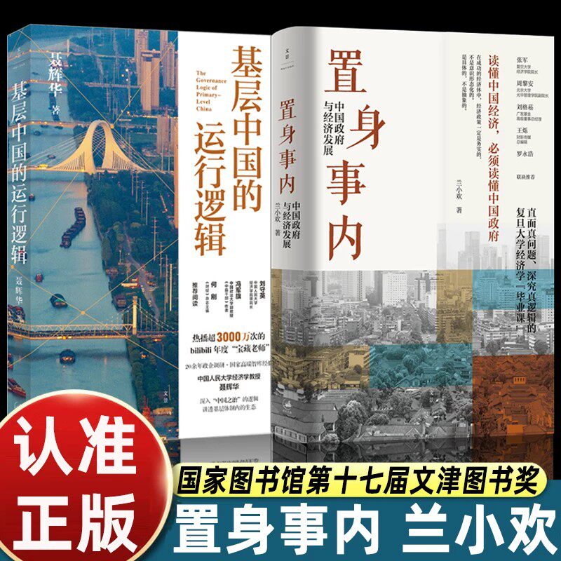 兰小欢正版置身事内中国政府与经济发展书籍以地方政府投融资为核心串联起中国经济从微观治理到宏观现象的完整底层逻辑金融畅销书