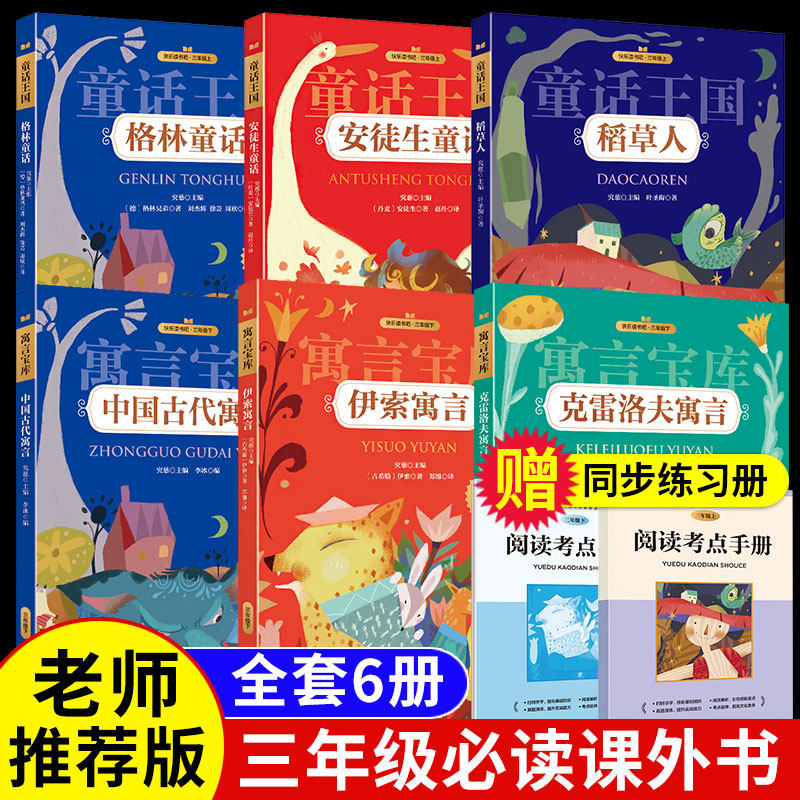快乐读书吧全套6册三年级阅读课外书书目送手册稻草人安徒生童话格林童话中国古代寓言故事伊索寓言克雷洛夫寓言书籍使用感如何?
