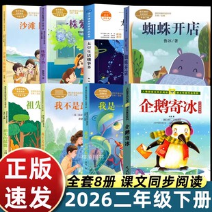二年级下册必读课外书人教版蜘蛛开店企鹅寄冰我是一只小虫子沙滩上的童话祖先的摇篮一株紫丁香我不是最弱小的太空生活趣事多