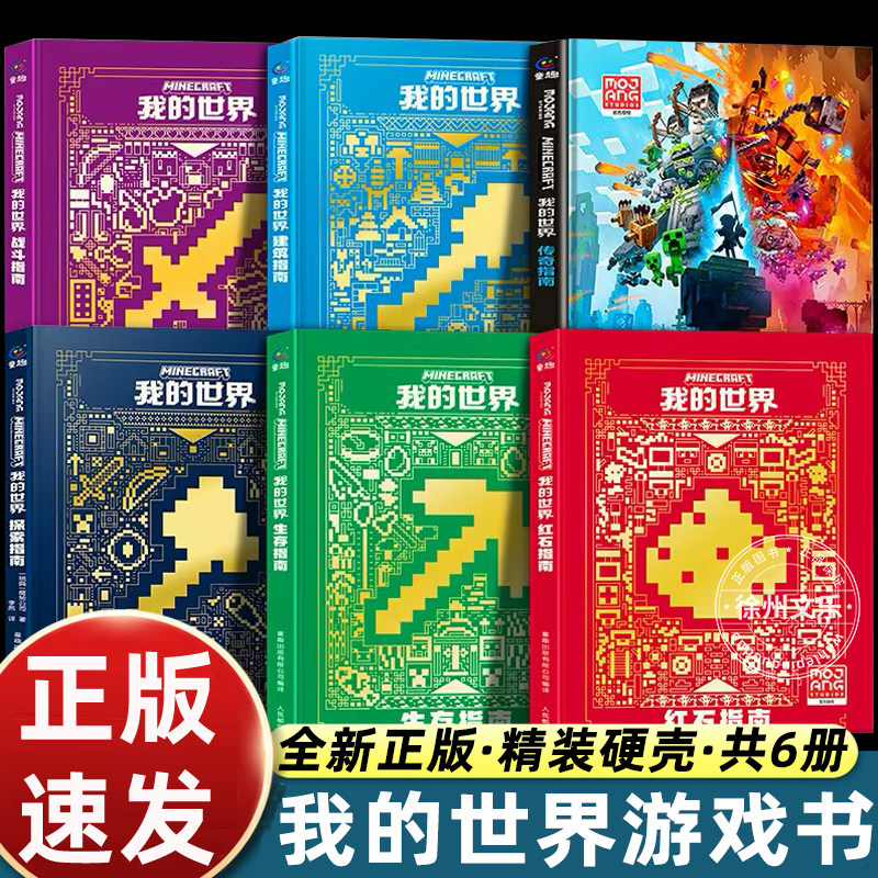 正版乐高我的世界书籍游戏版攻略全套6册传奇指南/建筑指南/红石指南/战斗指南Minecraft益智游戏书专注力训练思维训练畅销童书