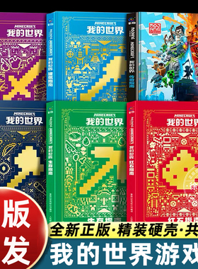 正版乐高我的世界书籍游戏版攻略全套6册传奇指南/建筑指南/红石指南/战斗指南Minecraft益智游戏书专注力训练思维训练畅销童书