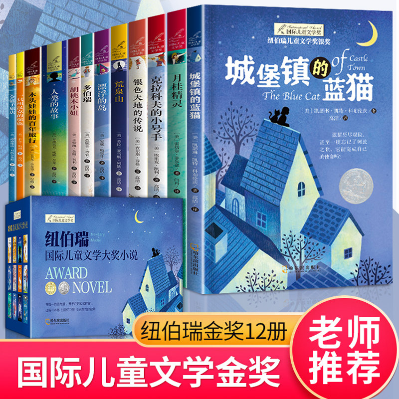 纽伯瑞国际儿童文学金奖小说系列全套12册中小学生三四五六年级老师推荐课外书必读经典读物儿童文学初一中学生青少年课外阅读书籍使用感如何?