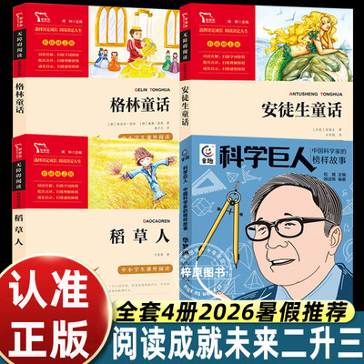 阅读成就未来2026暑假二升三阅读书目套装科学巨人华罗庚安徒生童话格林童话正版白海豹丛书上下册2升3年必读课外书暑期快乐读书吧