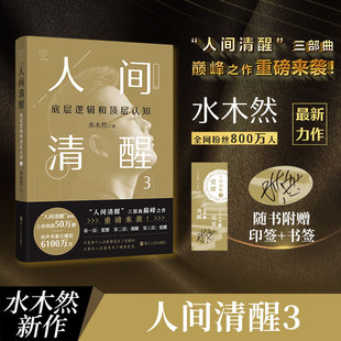 洞悉底层规律 正版 个人成长自我实现书 实现认知升级 著 水木然 水木然2024新书 底层逻辑和顶层认知 人间清醒