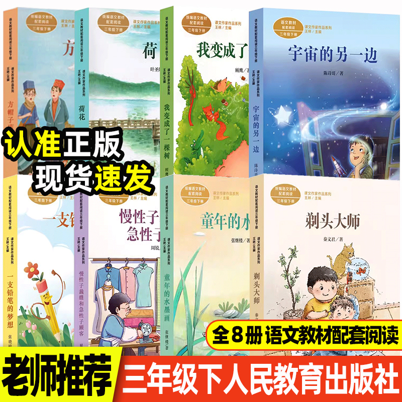 人教版三年级下册课外必读荷花剃头大师方帽子店宇宙的另一边一支铅笔的梦想我变成了一棵树慢性子裁缝急性子顾客课文作家作品书单