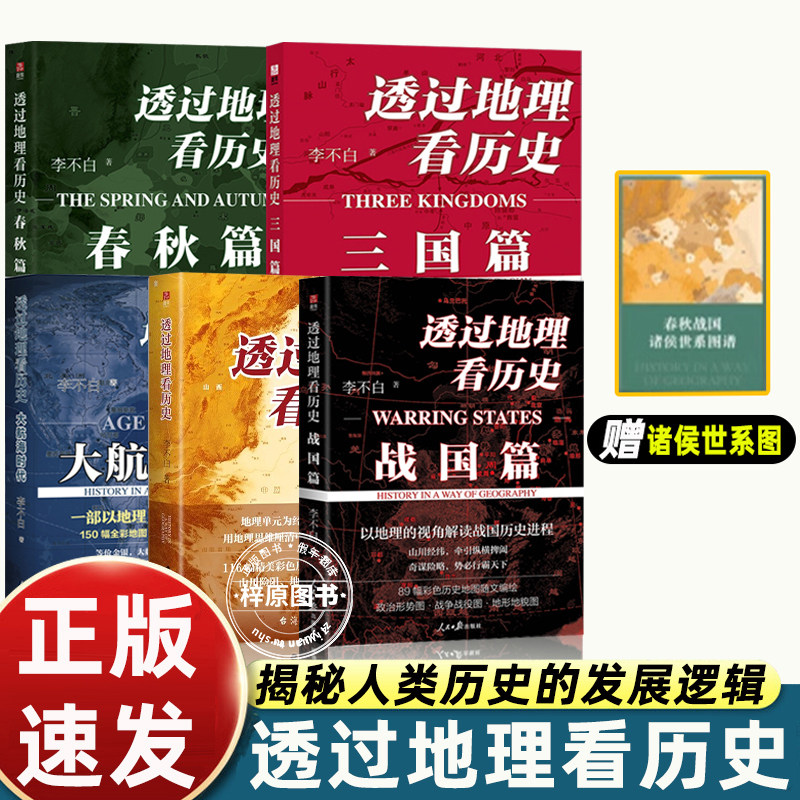 正版 透过地理看历史+三国篇+大航海时代+春秋篇+战国篇全套5册4册李不白作品合集通过地理看历史中国历史五千年古代中国地理百科
