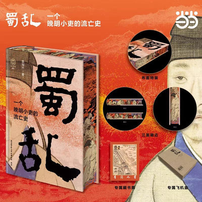 蜀乱 一个晚明小吏的流亡史 特装珍藏版【三面刷边 赠藏书票】 著名历史学者袁灿兴震撼之作 历史知识读物书籍