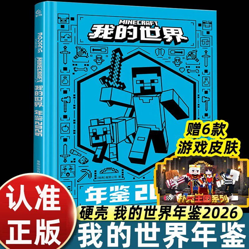 我的世界年鉴2026 我的世界书指令大全MC中文游戏攻略教程生物图鉴正版Minecraft冒险故事益智全套漫画书籍 新华正版