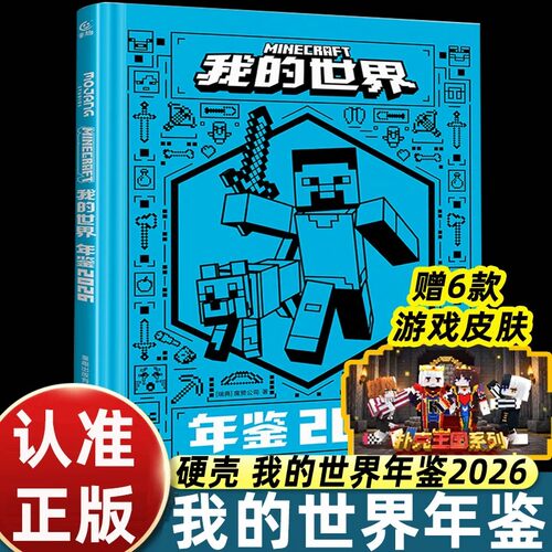 我的世界年鉴2026 我的世界书指令大全MC中文游戏攻略教程生物图鉴正版Minecraft冒险故事益智全套漫画书籍 新华正版