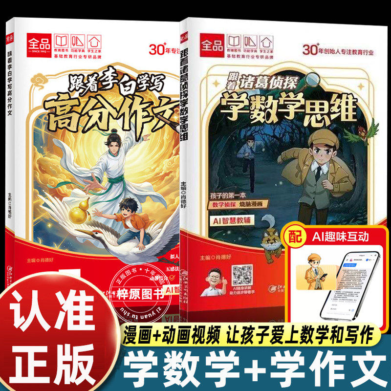 2册跟着诸葛侦探学数学思维+跟着李白学写高分作文趣味漫画我来当老板易错字小学课外书必读趣味绘本漫画故事书老师推荐小学阅读书