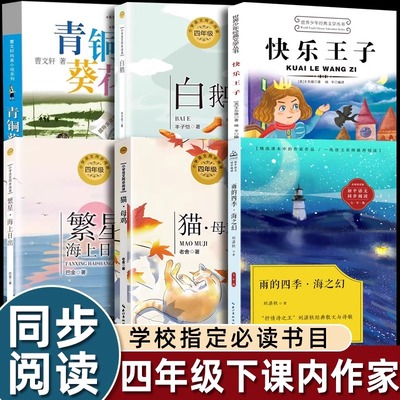 全套6册四年级下学期课外书必读课内作家作品指定阅读书目快乐王子青铜曹文轩青铜葵花白鹅繁星海上日出老舍猫母鸡雨的四季海之幻