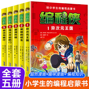 中小学信息科技绘本编程入门理论实操7 编程侠全5册 编程启蒙书漫画故事 给小学生 12岁小学生课外阅读书籍