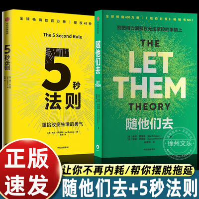 随他们去中文版+5秒法则梅尔罗宾斯著人际关系心理学处世智慧自我提升情绪管理指南摆脱他人期待活出自我心理疗愈成长励志高效工作