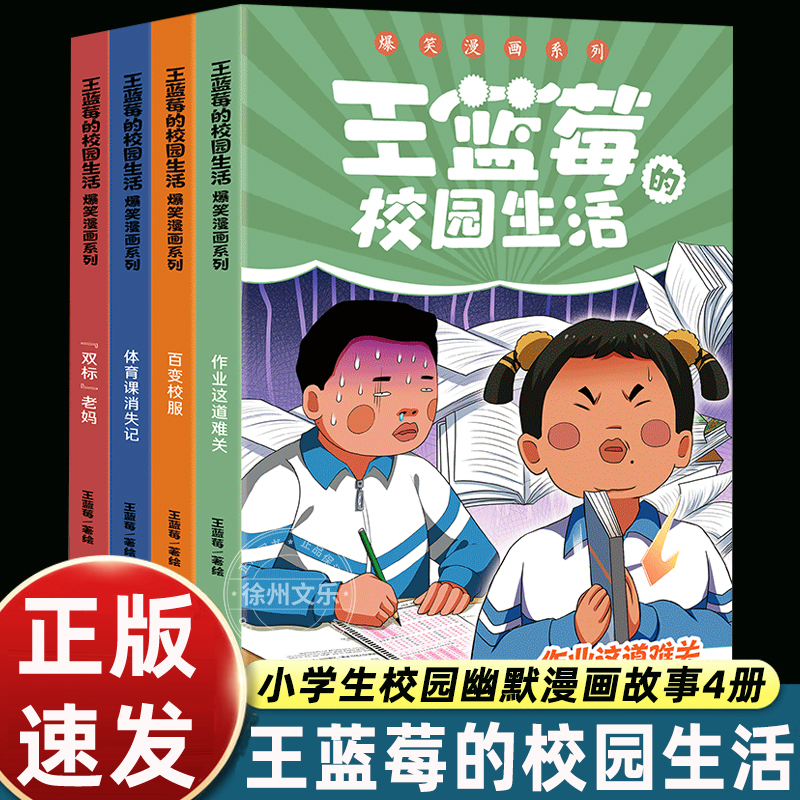 王蓝莓的校园生活漫画书爆笑校园全集四册小学生三四五六年级课外故事书笑点解压焦虑校园阿衰开心锤锤幽默绘本王蓝莓的幸福生活