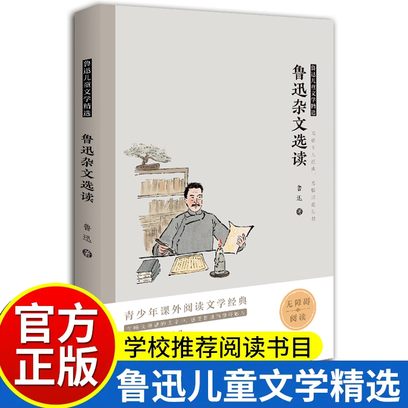 鲁迅杂文选读鲁迅小说精选集老师推荐阅读小学生三四五六年级读的课外书籍儿童文学中国当代文学经典书目杂文短篇散文小说精选读本
