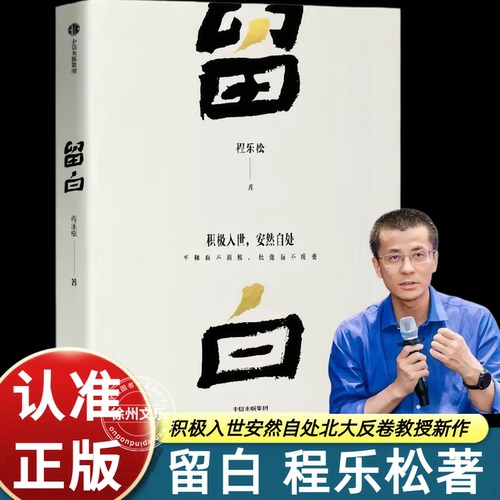 留白程乐松著北大哲学系反卷教授大众哲学新作剖析当代人精神困境传递积极入世安然自处处世智慧抚慰内心焦虑通俗哲学正版图书
