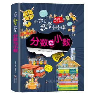 小超人数学翻翻书系列分数与小数立体翻翻书3D立体大场景了解数学认知数字启蒙立体绘本图画书万物有数学6-12岁我身边的数学科普书