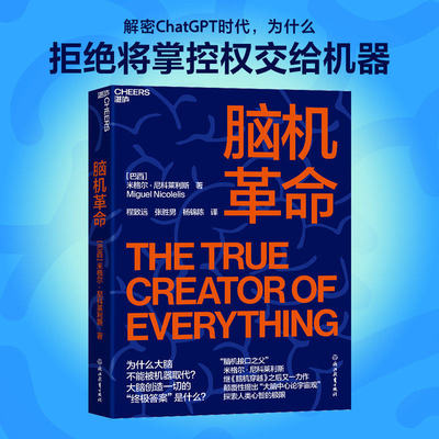 【湛庐图书】脑机革命 中国政府友谊奖2025年度荣誉获得者米格尔•尼科莱利斯 探索人类心智 人工智能科技 脑机穿越