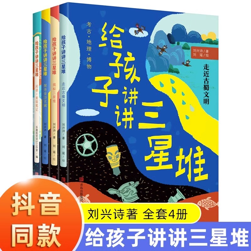 4册刘兴诗给孩子讲讲三星堆神秘发现考古青铜器国宝金沙古城中国未解之谜中小学生四五六七八年级课外书必读老师推荐阅读科普绘本