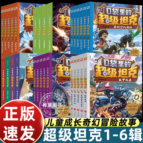 口袋里的超级坦克第一二三四五六辑全29册坦克叔叔著开着坦克去上学儿童童话故事书科幻冒险三四五六年级小学生课外阅读书籍正版