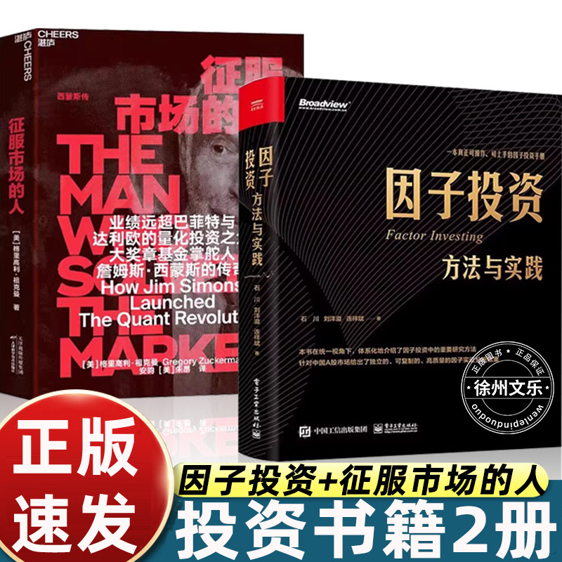 【正版】因子投资方法与实践 中国A股市场分析定位策略投资实践 因子实证分析结果 因子投资手册 金融投资 融资电子工业出版社