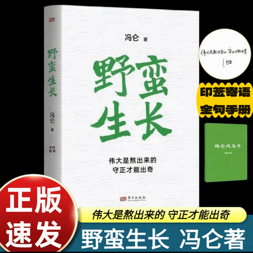 【印签版】野蛮生长 中国民营企业三十年激荡灵魂史 冯仑著东方出版社手册创新创业基础创业管理企业管理类书籍经营商业模式商业史