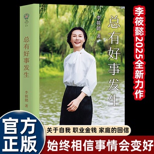 关于自我职业金钱亲情亲子婚姻 允许意外接纳波折始终相信总有好事发生 回信 李筱懿2025全新力作 总有好事发生